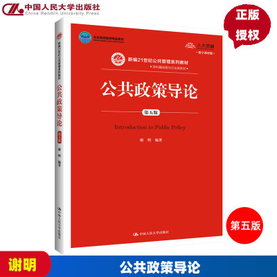 公共政策导论 第五版第5版 数字教材版 谢明 中国人民大学出版社9787300284019