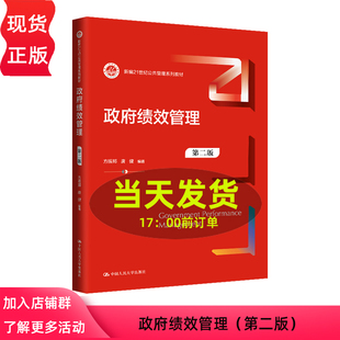 政府绩效管理 第二版 方振邦 唐健 新编21世纪公共管理系列教材 中国人民大学出版社 9787300324401