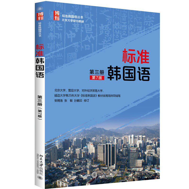 标准韩国语第三册第7版