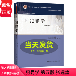 9787300303482 社 第5版 犯罪學 張遠煌 中國人民大學出版 第五版 現代刑事法學系列教材