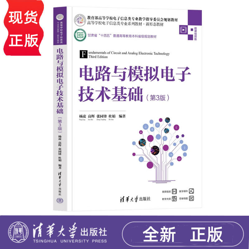 电路与模拟电子技术基础第3版第三版 杨凌 9787302693062 高等学校电子信息类专业系列教材·新形态教材 清华大学出版社