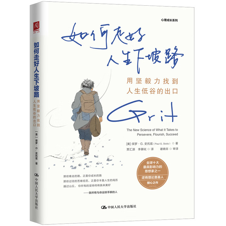 如何走好人生下坡路用坚毅力找到人生低谷的出口 保罗史托兹 中国人民大学出版社 9787300344010