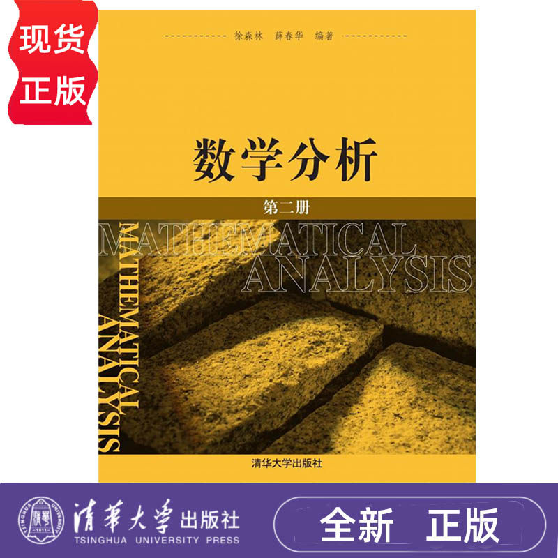 数学分析 第二册 徐森林 清华大学出版社 9787302131410