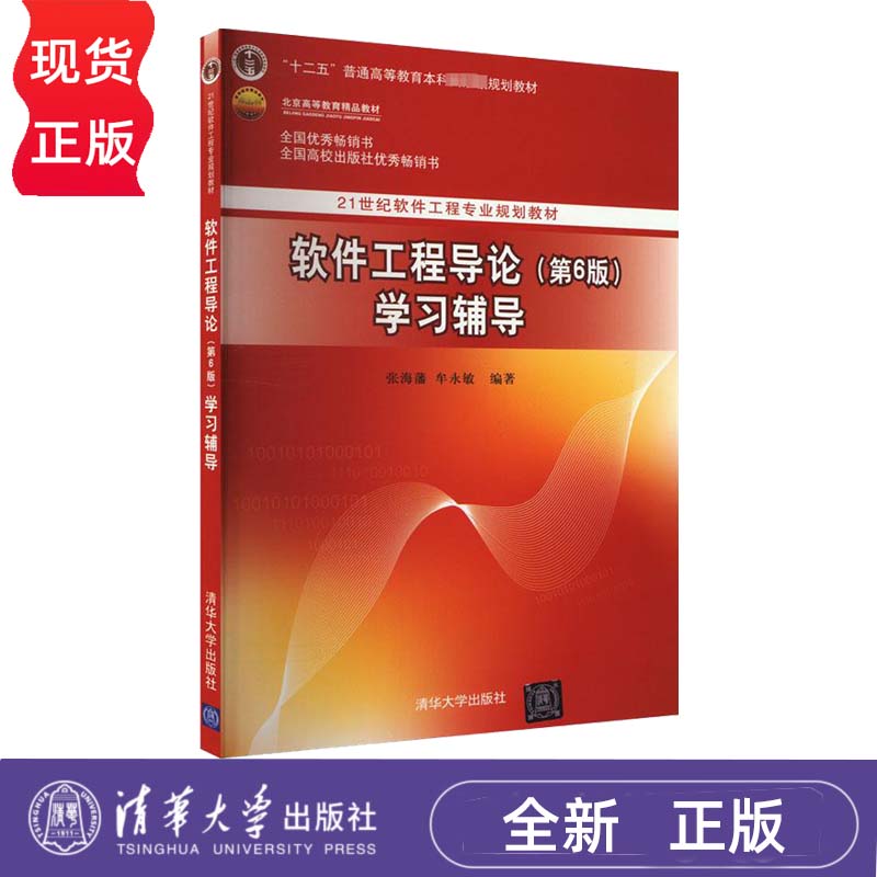 软件工程导论 第6版 学习辅导 21世纪软件工程专业教材 张海藩 牟永敏 清华大学出版社 9787302330998