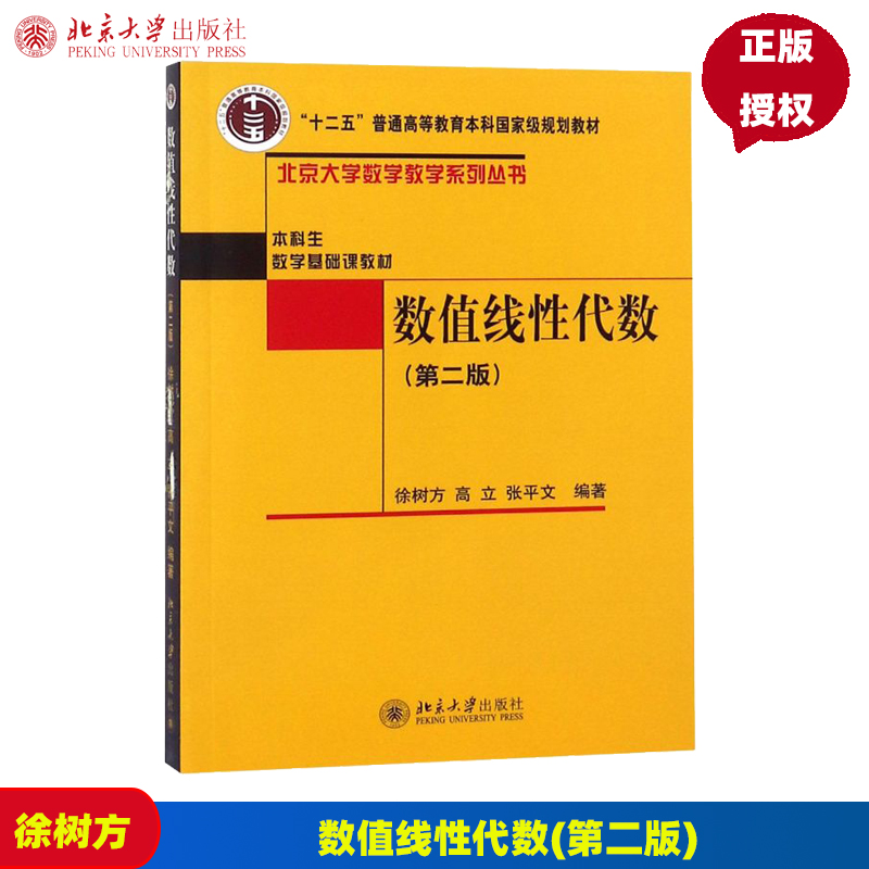 数值线性代数(第二版)徐树方,高立,张平文北京大学9787301211410