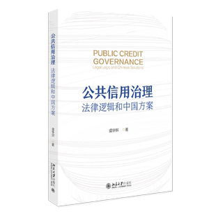 社 公共信用治理 北京大学出版 虞李辉 9787301364079 法律逻辑和中国方案