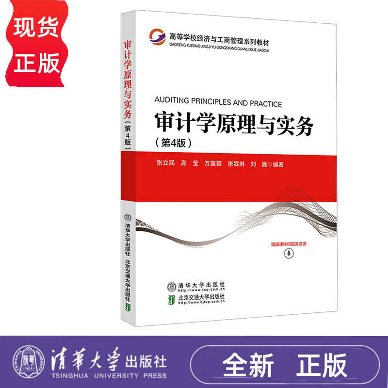 审计学原理与实务 第4版 万里霜 清华大学出版社 9787512148833