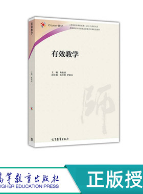 有效教学 陈佑清 高等教育出版社 9787040457698