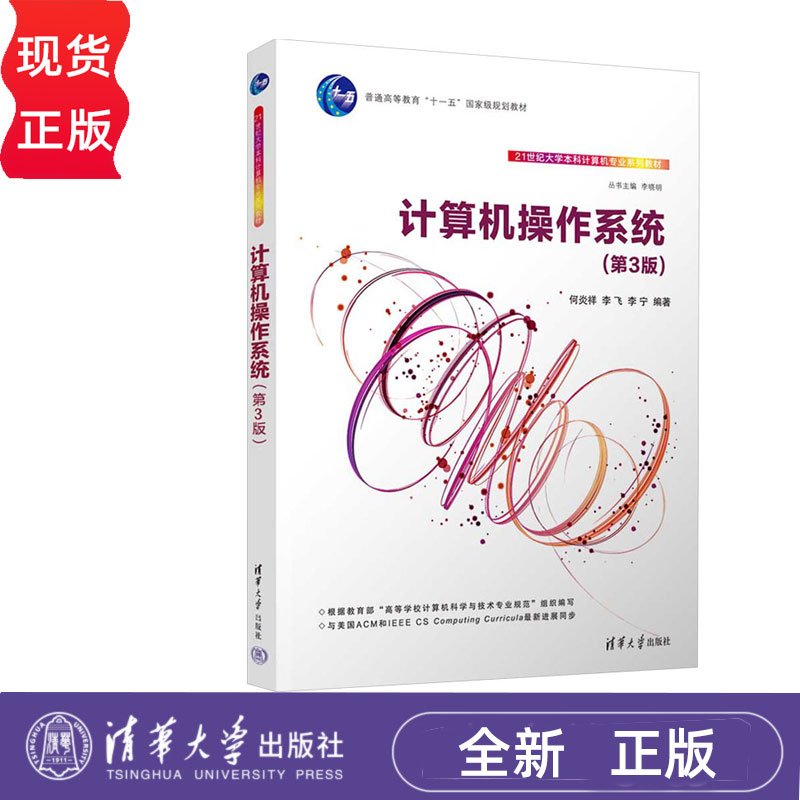计算机操作系统第三版第3版 何炎祥 李飞 李宁 9787302683445 清华大学出版社 21世纪大学本科计算机专业系列教材