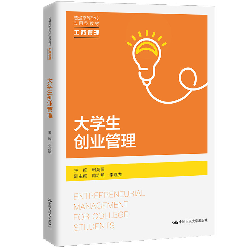 大学生创业管理(普通高等学校应用型教材·工商管理) 主编 谢鸿憬 副主编 周志永 李嘉龙 中国人民大学出版社
