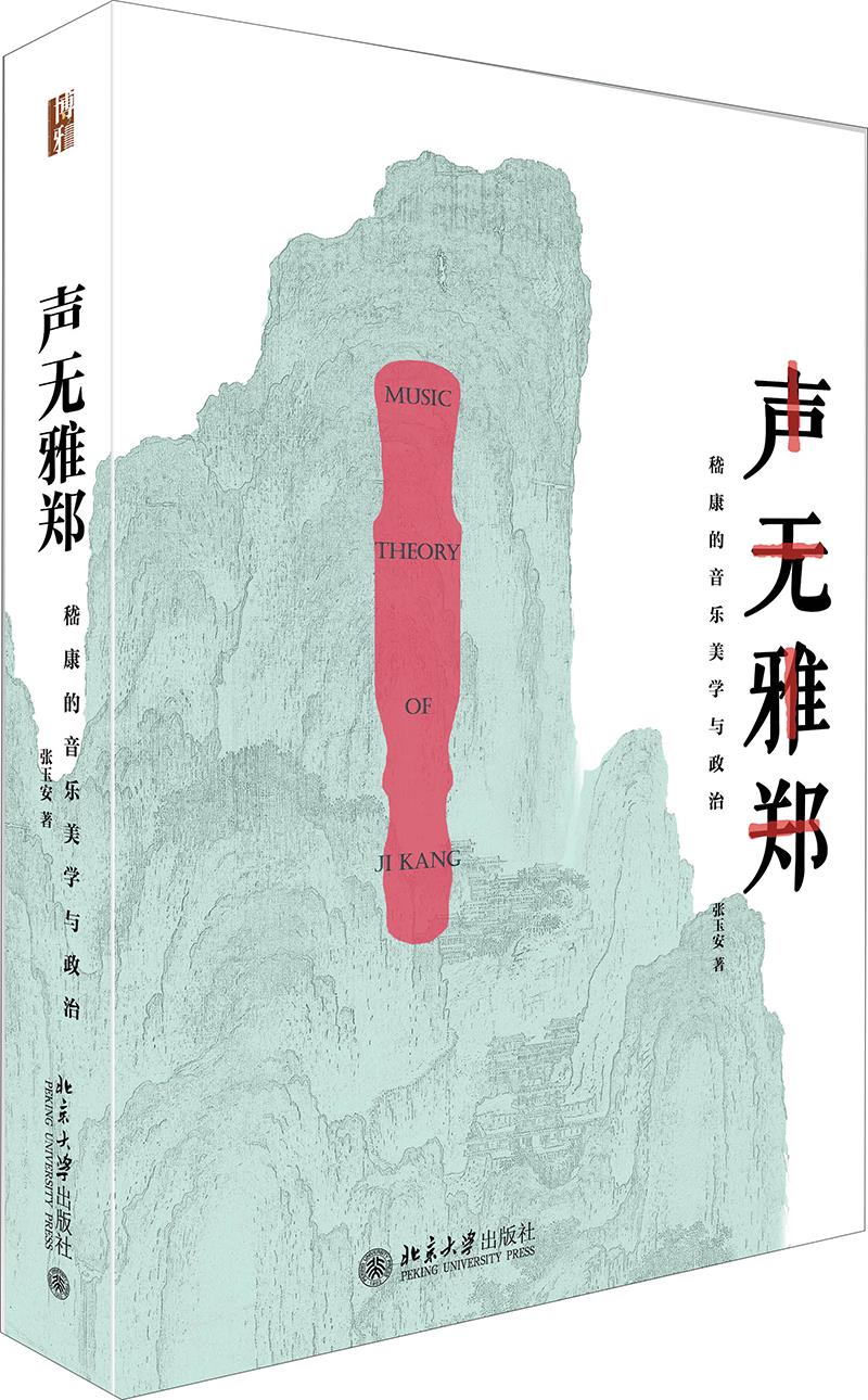 声无雅郑——嵇康的音乐美学与政治 张玉安 著 北京大学出版社