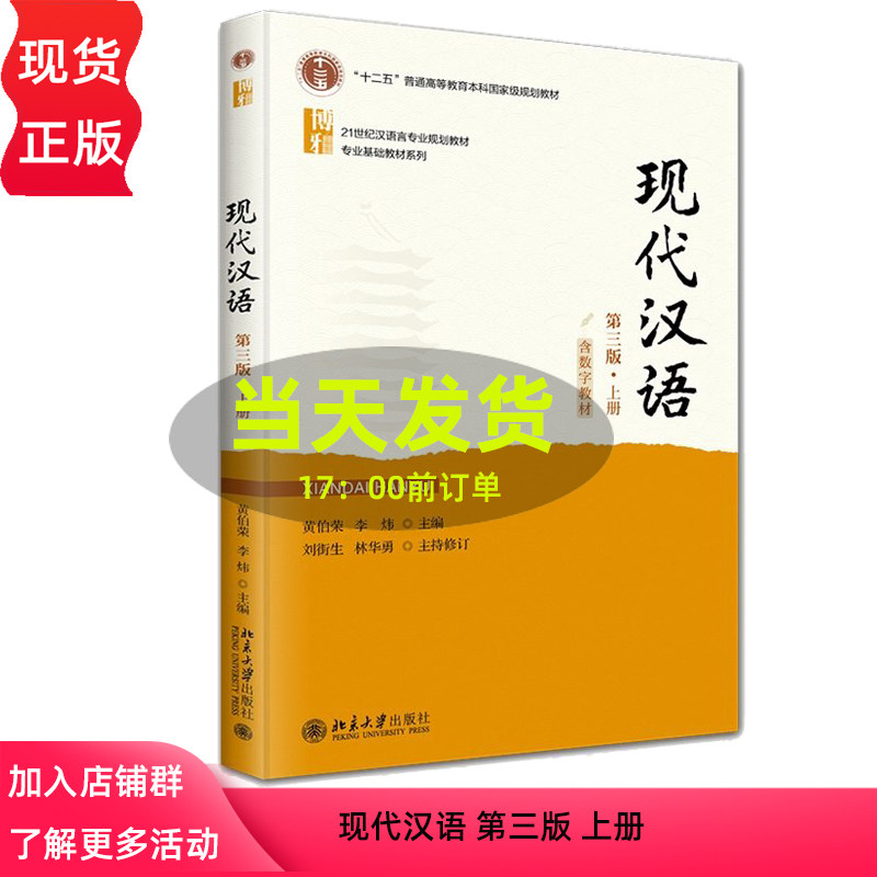 现代汉语 第三版 上册 21世纪汉语言专业规划教材 专业基础教材系列 黄伯荣 李炜 北京大学出版社 9787301360446