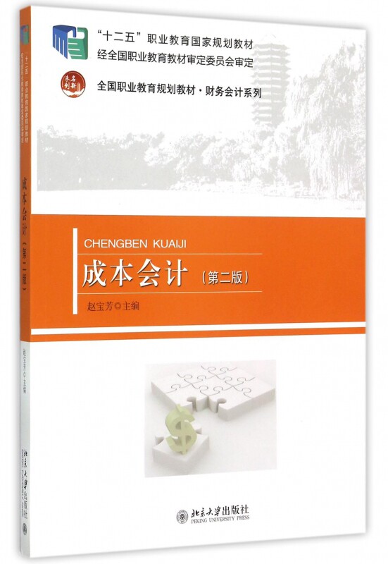 成本会计(第二版) 赵宝芳 9787301255360 北京大学出版社