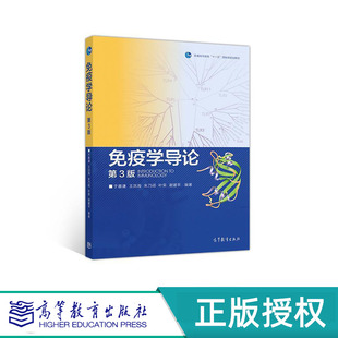 免疫学导论 第3版 于善谦 王洪海 “十一五”国家规划教材 高等教育出版社 9787040490213
