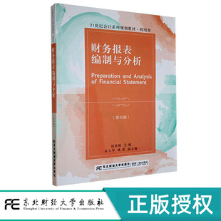 财务报表编制与分析 第四版 21世纪会计系列规划教材 致用型作 赵春艳 东北财经大学出版社 9787565450679