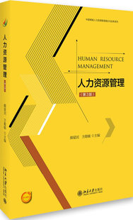 人力资源管理(第3版) 颜爱民，方勤敏 北京大学出版社