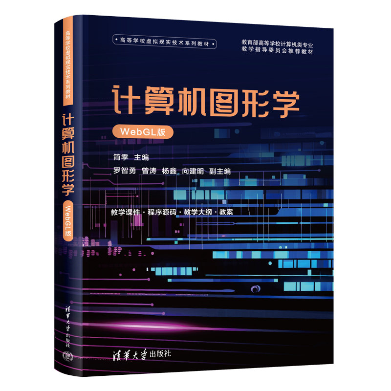 计算机图形学WebGL版 简季 罗智勇 9787302709701 高等学校虚拟现实技术系列教材 清华大学出版社
