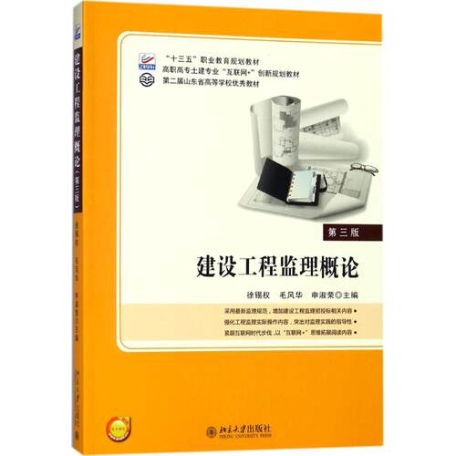 建设工程监理概论(第三版)  徐锡权  毛风华  申淑荣   9787301288320 北京大学出版社