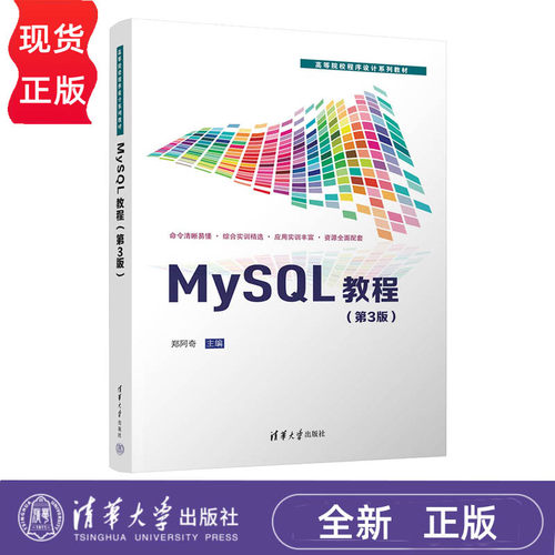 MySQL教程 第3版第三版 郑阿奇 9787302711285 高等院校程序设计系列教材 清华大学出版社