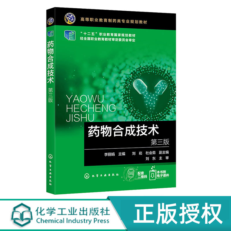 药物合成技术第三版 李丽娟  刘崧 杜会茹 化学工业出版社 9787122367723