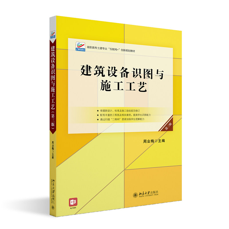 建筑设备识图与施工工艺第3版