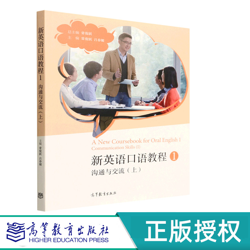 新英语口语教程1——沟通与交流（上） 总主编：常俊跃 主编 常俊跃 吕春媚 高等教育出版社 9787040582772