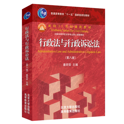 行政法与行政诉讼法 第八版 面向21世纪课程教材 全国高等学校法学专业核心课程教材 姜明安 北京大学出版社 9787301348963