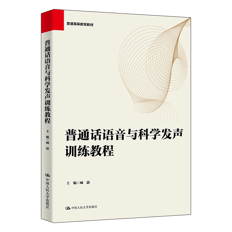 普通话语音与科学发声训练教程 臧蔚 中国人民大学出版社 9787300346212