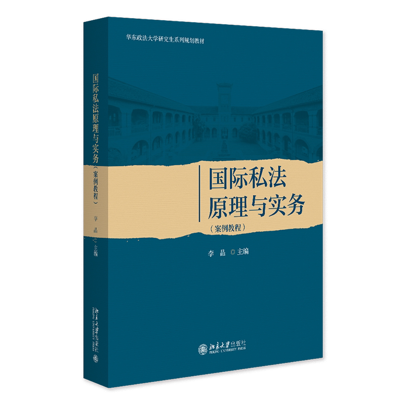 国际私法原理与实务 案例教程 李晶 北京大学出版社 9787301370308