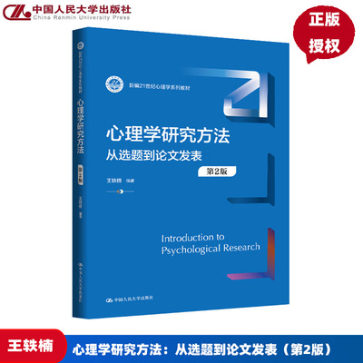 心理学研究方法 从选题到论文发表 第2版 新编21世纪心理学系列教材 王轶楠 中国人民大学出版社 9787300340661