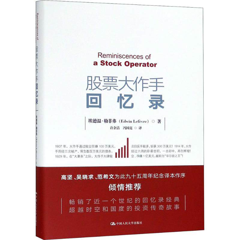 股票大作手回忆录埃德文·拉斐尔中国人民大学出版社