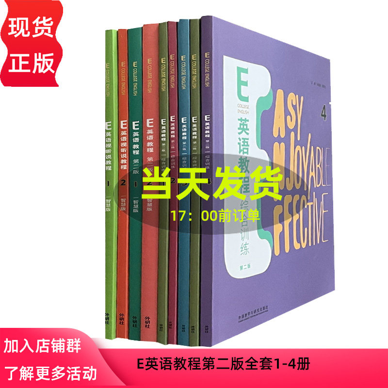 E英语教程第二版 视听说 综合训练 智慧版1-4册 含数字课程激活码 U卡通激活码 大学英语教材 外语教学与研究出版社