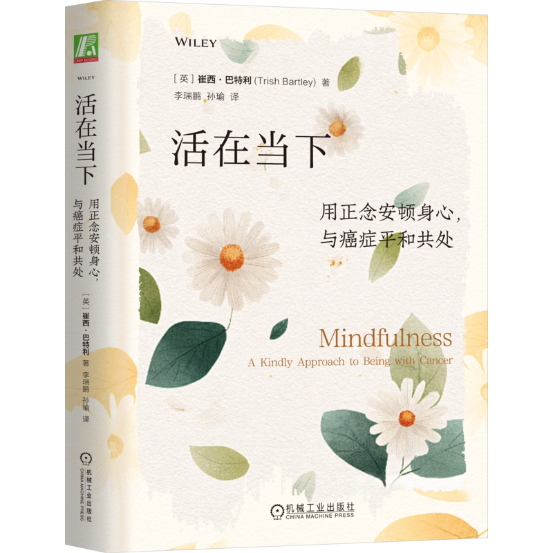 活在当下用正念安顿身心与癌症平和共处 崔西巴特利 9787111802648 机械工业出版社