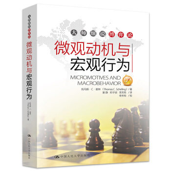 微观动机与宏观行为（大师细说博弈论） 托马斯·谢林 著 中国人民大学出版社