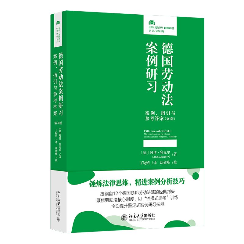 德国劳动法案例研习 案例 指引与参考答案 第4版 阿博 容克尔 丁皖婧 北京大学出版社 9787301357880