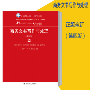 商务文书写作与处理（第四版）（21世纪高职高专精品教材·现代秘书系列；中国高等教育雪狐秘书学专业委员会“十一五”规划教材）