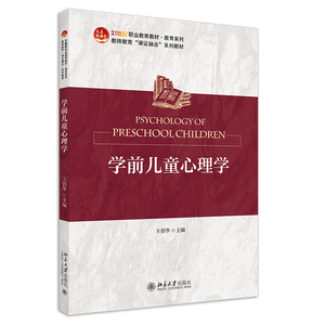 学前儿童心理学 21世纪职业教育教材.教育系列 儿童心理学 王俏华 著 北京大学出版社