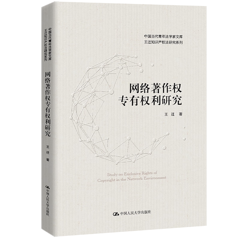 网络著作权专有权利研究 王迁著 中国当代青年法学家文库 王迁知识产权法研究系列 中国人民大学出版社 9787300305837