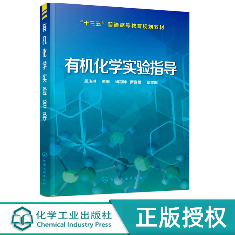 有机化学实验指导  附实验报告  吴玮琳  杨司坤 罗喜爱  编 化学工业出版社9787122303110
