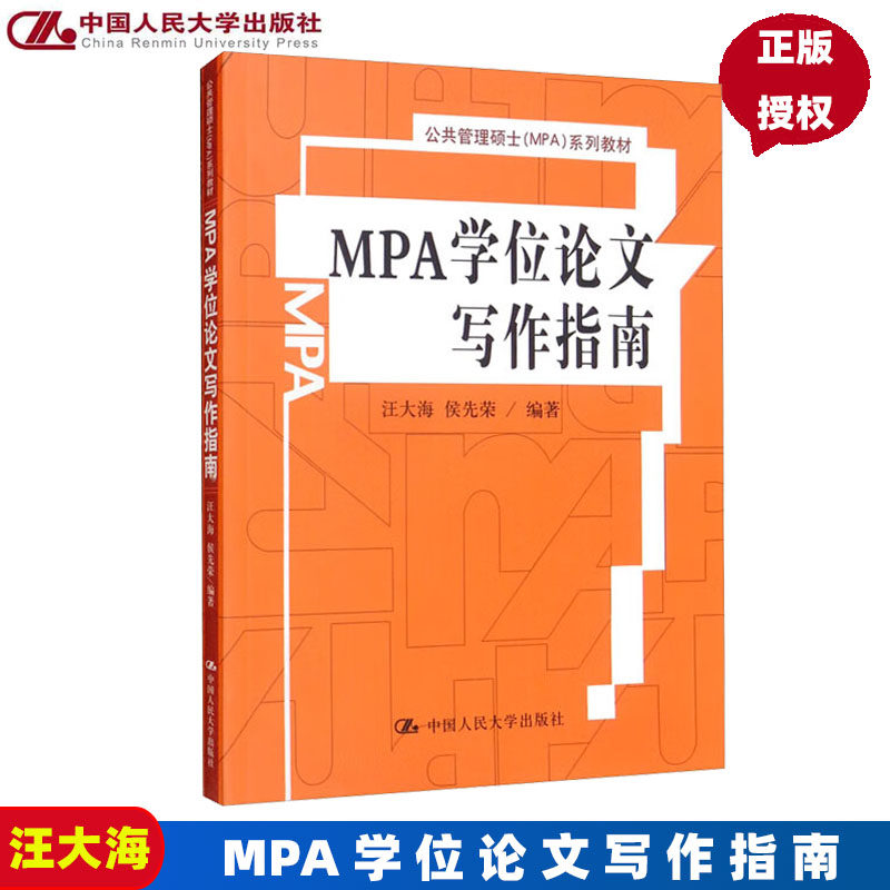 MPA学位论文写作指南（公共管理硕士（MPA）系列教材）汪大海 侯先荣中国人民大学9787300126524