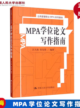 MPA学位论文写作指南（公共管理硕士（MPA）系列教材）汪大海 侯先荣中国人民大学9787300126524