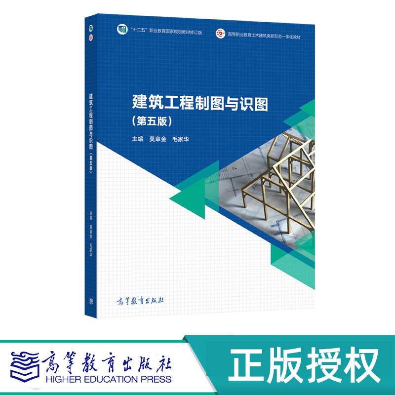 建筑工程制图与识图 第五版+习题集(全2册)莫章金 毛家华 高等教育出版社 9787040573084+9787040572582