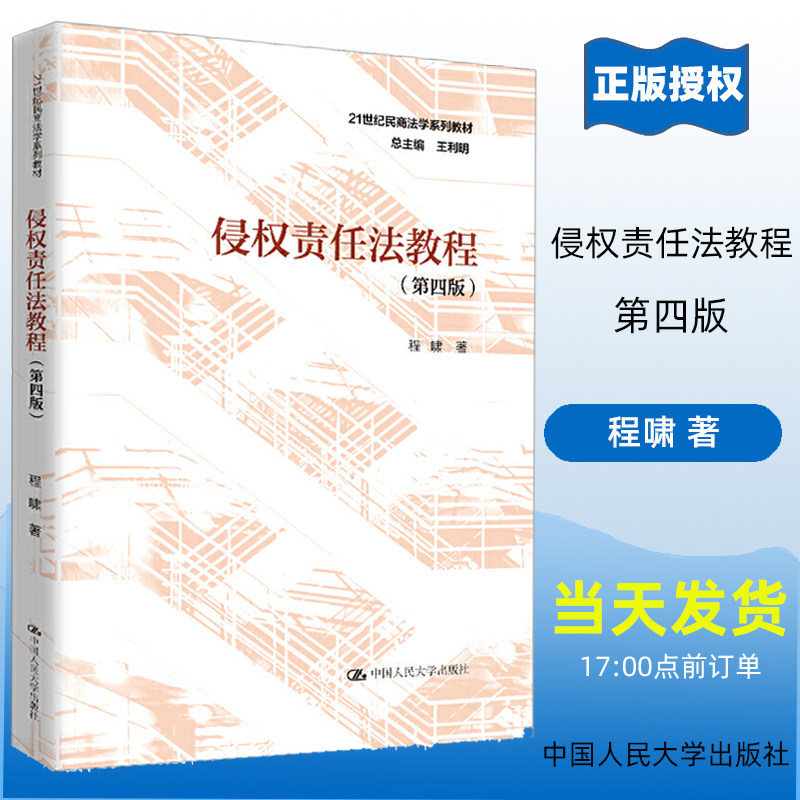 侵权责任法教程 第四版第4版 21世纪民商法学系列教材 程啸 中国人民大学出版社 9787300283043