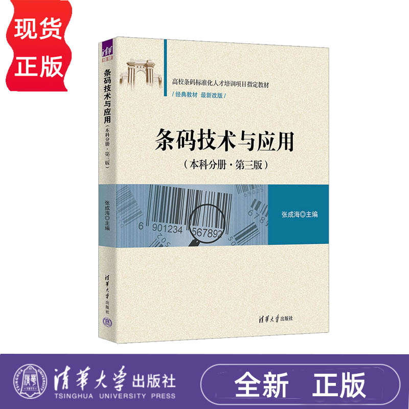 条码技术与应用  本科分册·第三版第3版   张成海  清华大学出版社