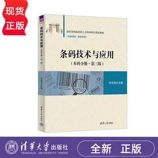 条码技术与应用  本科分册·第三版第3版   张成海  清华大学出版社