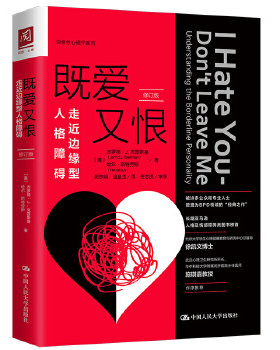 既爱又恨：走近边缘型人格障碍（修订版） [美]杰罗德·J.克雷斯曼(JeroldJ.Kreisma 中国人民大学出版社