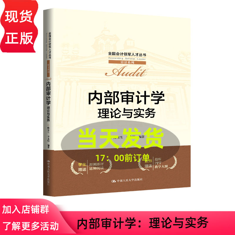 内部审计学 理论与实务 陈宋生 李文颖 全国会计领军人才丛书·审计系列 中国人民大学出版社 9787300346083