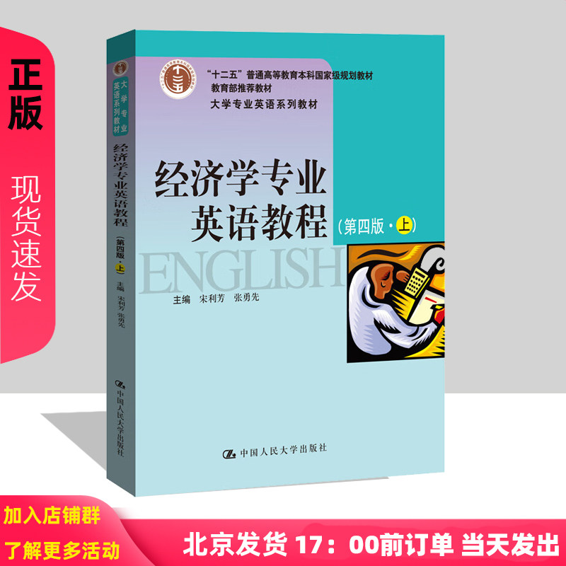 经济学专业英语教程(第四版上)(大学专业英语系列教材；“十二五”普通高等教育本科规划教材) 宋利芳 张勇先 中国人民大学出版