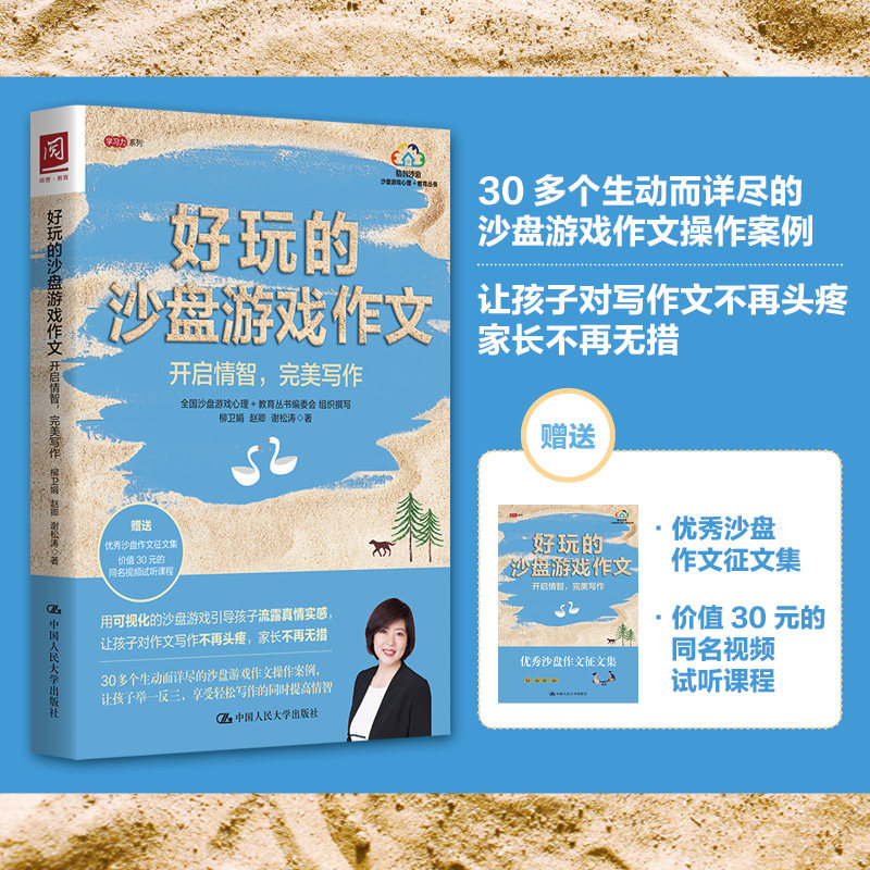 好玩的沙盘游戏作文：开启情智，写作 柳卫娟 赵卿 谢松涛 柳卫娟 赵卿 谢松涛 著 中国人民大学出版社