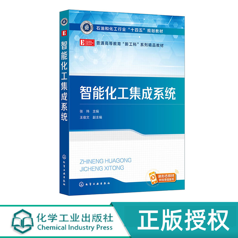 智能化工集成系统 张玮 王俊文 化学工业出版社 9787122455147
